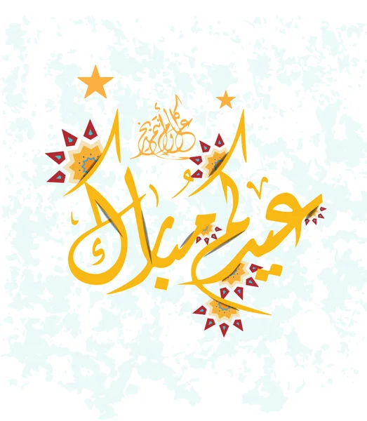 Biglietto di auguri di Eid al-Fitr Mubarak con ornamento geometrico arabo e calligrafia araba (traduzione Beato Eid), stock vector Illustrazione — Vettoriale Stock