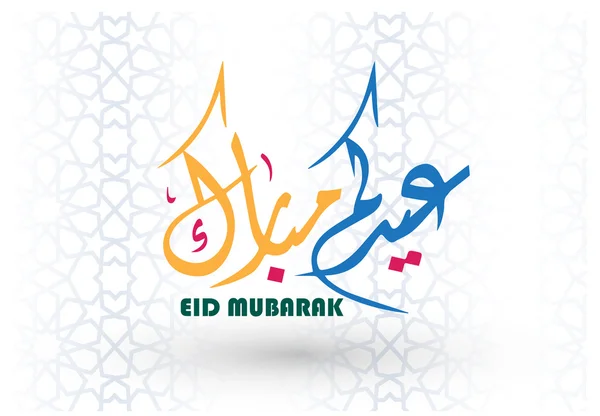 Wenskaart van Eid al-Fitr Mubarak met met Arabische geometrische sieraad en Arabische kalligrafie (vertaling gezegend eID), achtergrond islamitische met traditionele lantaarn voorraad vector illustratie — Stockvector