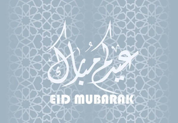 Wenskaart van Eid al-Fitr Mubarak met met Arabische geometrische sieraad en Arabische kalligrafie (vertaling gezegend eID), achtergrond islamitische met traditionele lantaarn voorraad vector illustratie — Stockvector