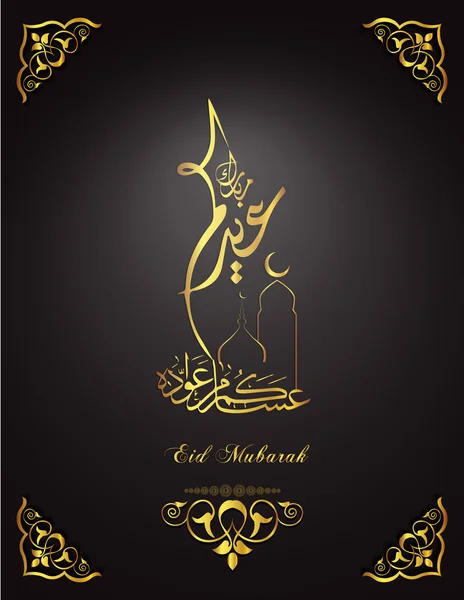 Eid Mubarak wensen 2016 Eid Mubarak berichten en begroetingen card, Eid al-Fitr, Eid al-Fitr Mubarak, Arabische kalligrafie (vertaling gezegend eid) Eid Mubarak kaarten 2016 voorraad vector illustratie — Stockvector