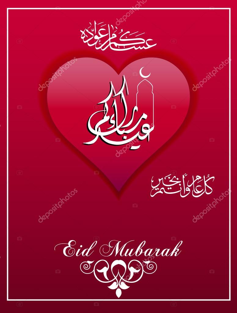 Carte Aïd Moubarak souhaite 2016 Eid Mubarak Messages et 