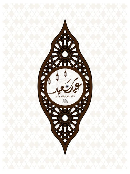 Grußkarte von eid al-fitr mubarak Feiertag mit arabischem geometrischem Ornament und arabischer Kalligrafie (Übersetzung gesegnet eid), islamische Hintergrundvektorillustration — Stockvektor