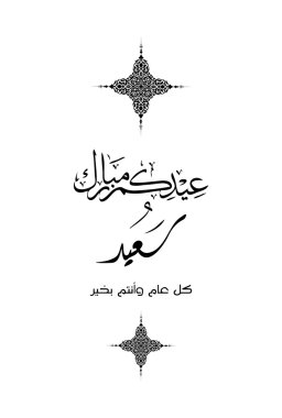 Eid Mubarak dilek 2016 bir tebrik Eid al Kurban Bayramı mübarek, Arapça hat (çeviri mübarek bayram) hisse senedi vektör çizim ve Eid al-Bayramı kartları