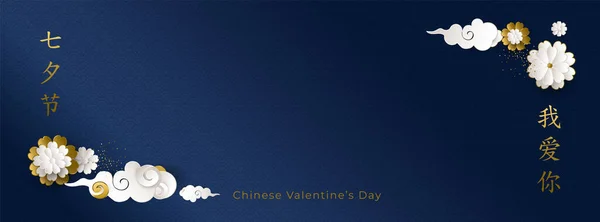 중국 발렌틴의 날. 금빛 반짝 이는 구름 과 꽃들로 가득 찬 배너입니다. 번역 : Qixi 페스 티 발, 7 일째, 사랑해요. 소셜 네트워크 커버, 카드, 배너를 위해. 종이 스타일. 벡터 일러스트. — 스톡 벡터