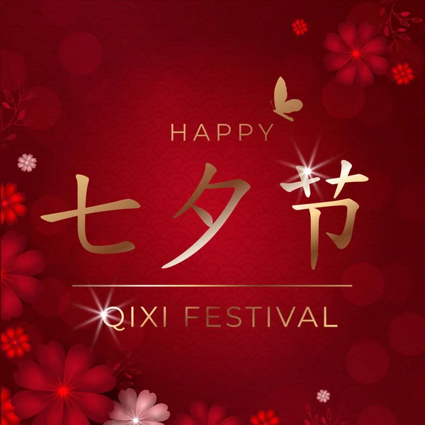 Chinese Valentines day card with flowers on red background, in paper style. Translation: Qixi festival double 7th day, love you. For greeting wedding invitation, poster, banner. Vector illustration — Stock Vector