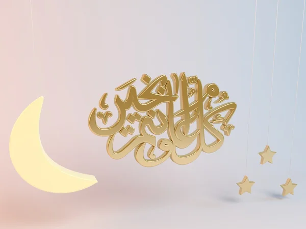 3D Eid Mubarak illustration — Stock Photo, Image