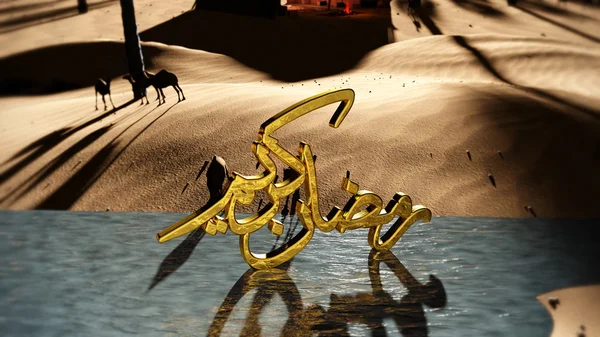 Ramadan Kareem 3d adegan — Stok Foto