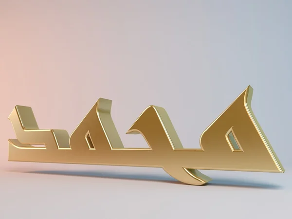 Nom islamique 3D — Photo