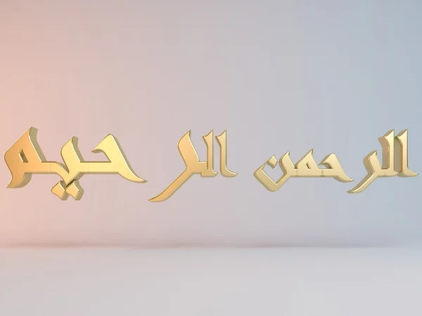 3D ισλαμικές όνομα — Φωτογραφία Αρχείου