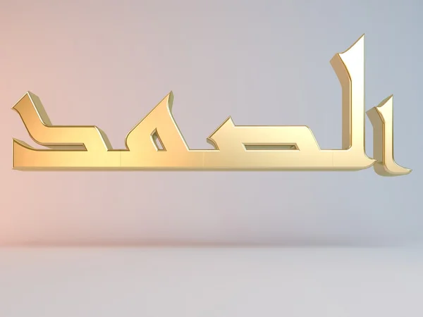 Nom islamique 3D — Photo