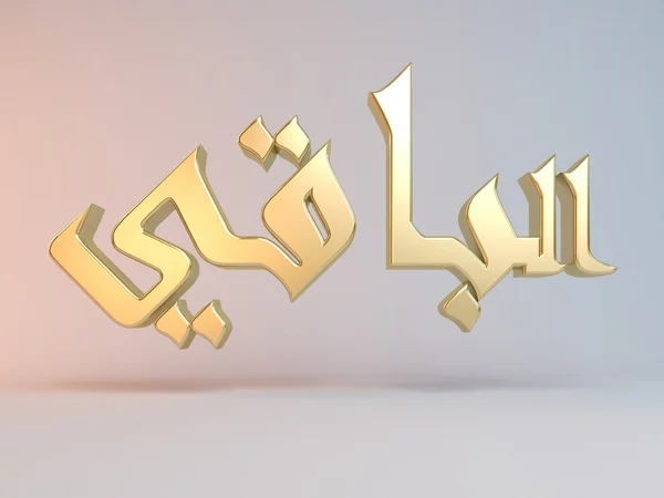 3D Islamic name — Stock Photo, Image