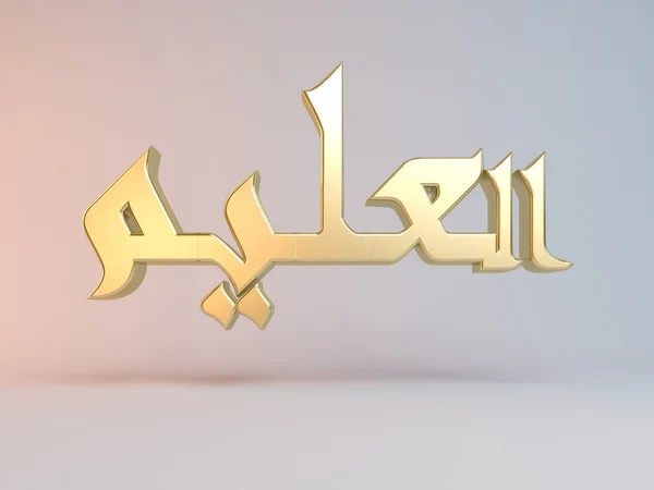 Nome islâmico 3D — Fotografia de Stock