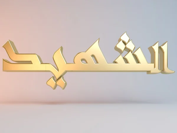 Nombre islámico 3D — Foto de Stock