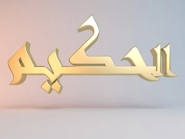 Nome islamico 3D — Foto Stock