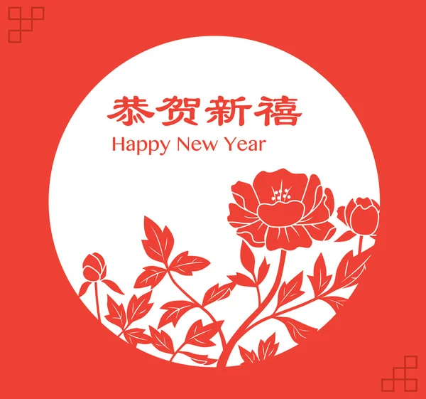 Floral (peony) Chinese New Year / Lunar New Year Greeting card. — Stock Vector