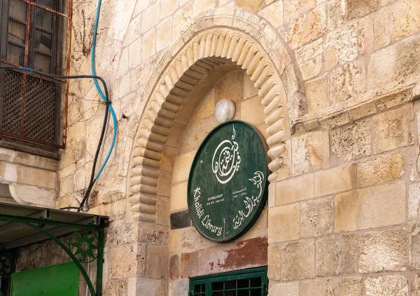 Jeruzalem Israël November 2020 Khalidi Bibliotheek Aan Shaar Shalshelet Straat — Stockfoto