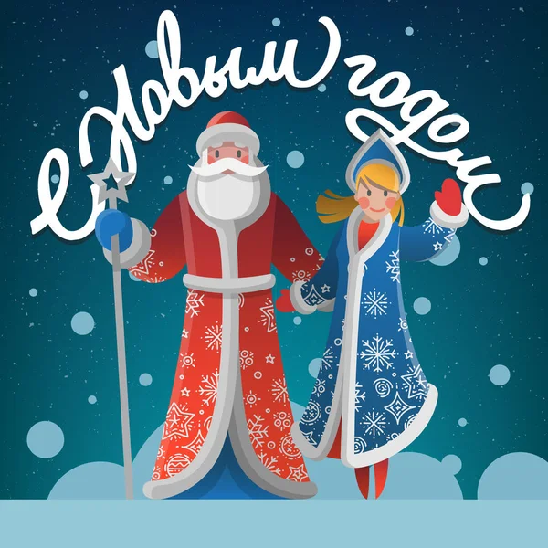 Cartão de saudação de Ano Novo com Father Frost e Snow Maiden — Vetor de Stock