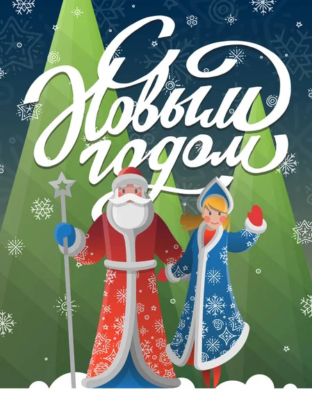 Новорічна російська листівка з карикатурою Father Frost, Snow Maiden — стоковий вектор