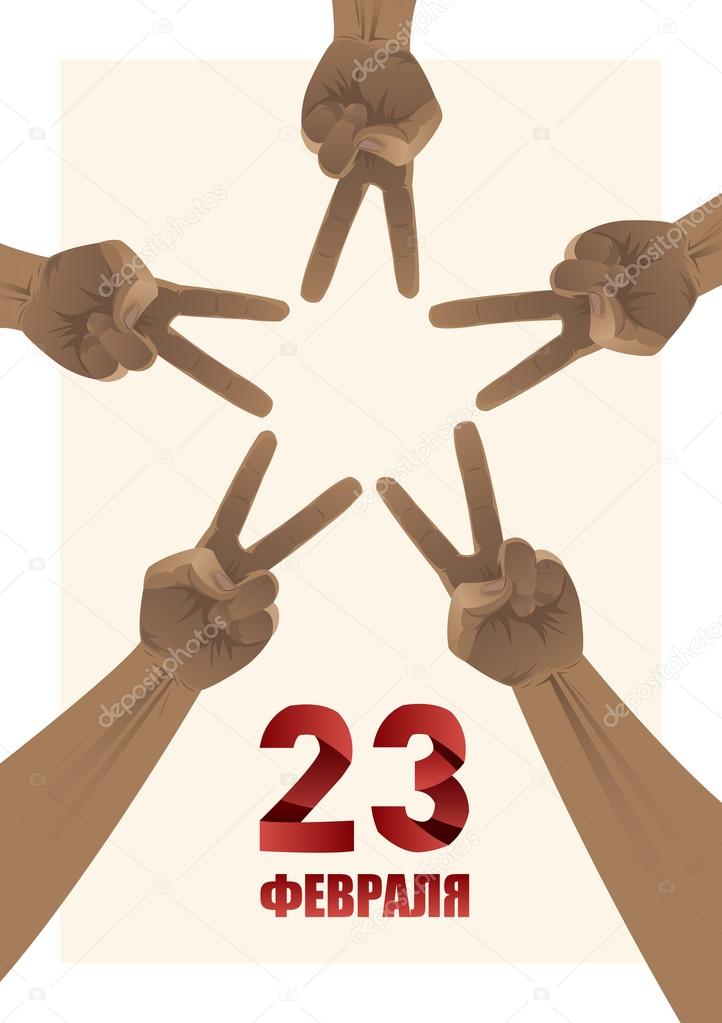 23 february greeting postcard with five victory men hands