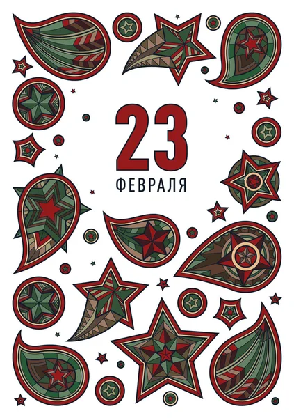 23 febbraio cartolina di auguri con stelle colorate disegnate a mano e turbinii di paisley — Vettoriale Stock