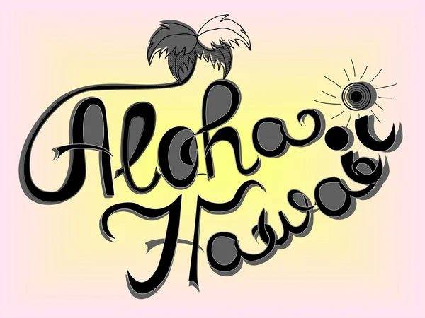 Aloha Hawaje napis wektor — Wektor stockowy