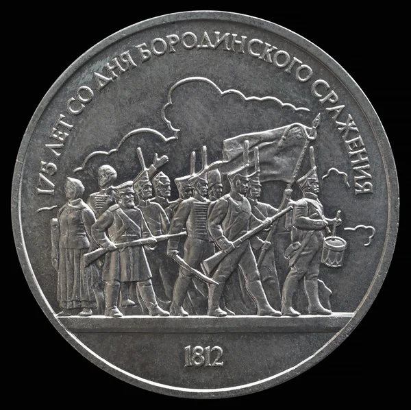 "175. Jahrestag der Schlacht von Borodino ". ein Rubel 1987 — Stockfoto