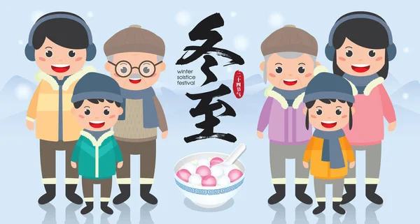 東志や冬至の祭り 幸せな家族の再会Tangyuan 甘い餃子 バナーイラストのボウルで祭りを祝うために 冬の冬至祭 — ストックベクタ