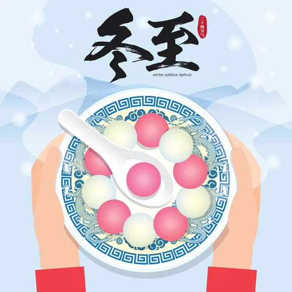 東志や冬至の祭り 温かいタングステン 甘い餃子 を手に持っている人々はスープを提供しています 中華料理のベクトルイラスト 冬の冬至祭 — ストックベクタ
