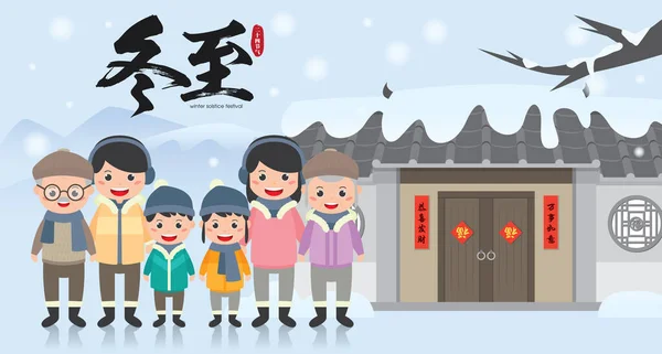 Dong Zhi Або Фестиваль Зимового Сонцестояння Щаслива Возз Єднання Сімей — стоковий вектор
