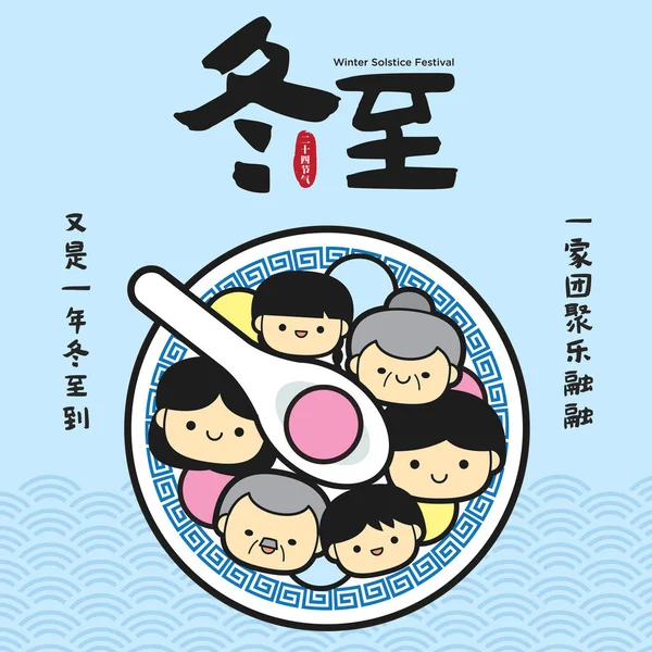 Dong Zhi Fête Solstice Hiver Famille Comme Tangyuan Boulettes Sucrées — Image vectorielle