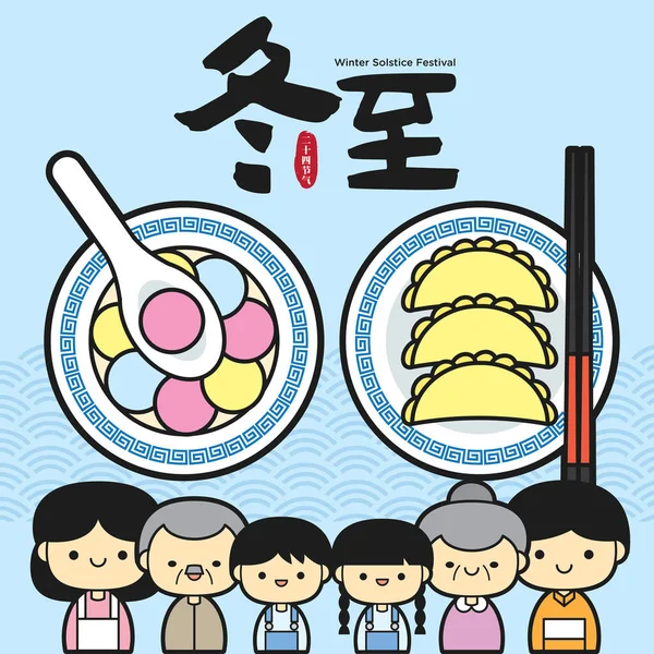 Dong Zhi Eller Vintersolståndet Festival Familjeåterförening Och Tangyuan Söta Dumplings — Stock vektor