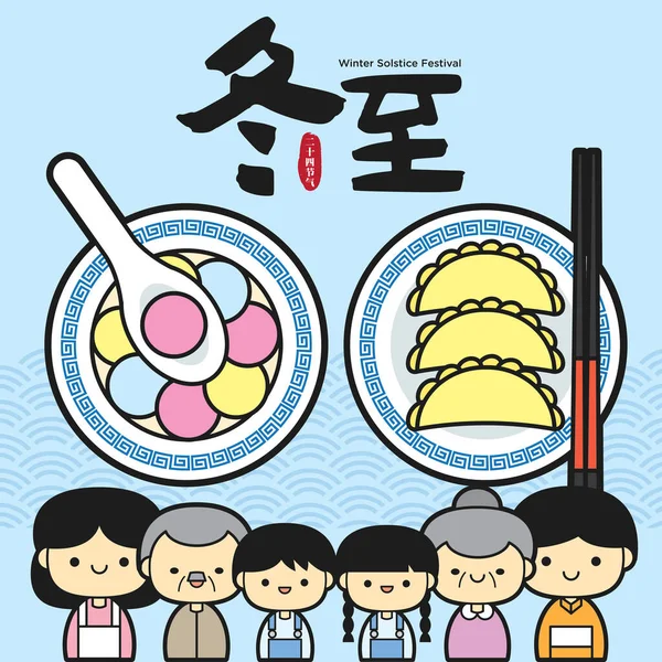 Dong Zhi Festival Del Solsticio Invierno Reunión Familiar Tangyuan Albóndigas — Vector de stock