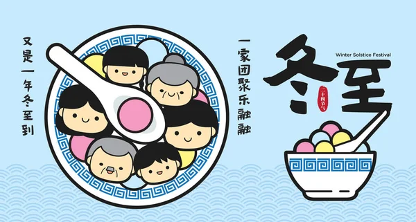 東志や冬至の祭り タンユアン 甘い餃子 としての家族は フラットアイコンバナーイラストでスープを提供しています 冬の冬至祭 — ストックベクタ