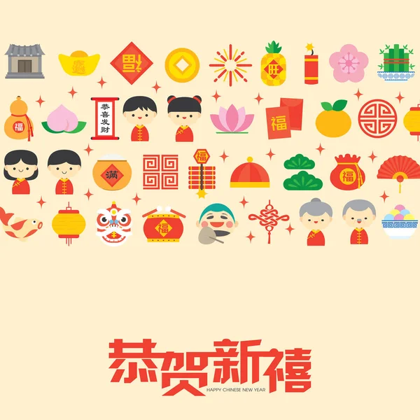 中国の旧正月グリーティングカードイラスト カラフルなフラット近代的なアイコン要素のデザインと中国の祭り 新年明けましておめでとうございます — ストックベクタ
