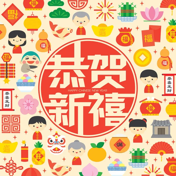 カラフルなフラットモダンな中国のアイコン要素と中国の旧正月の背景イラスト 中国語翻訳 幸せな中国の新年 あなたの富と繁栄を望む — ストックベクタ