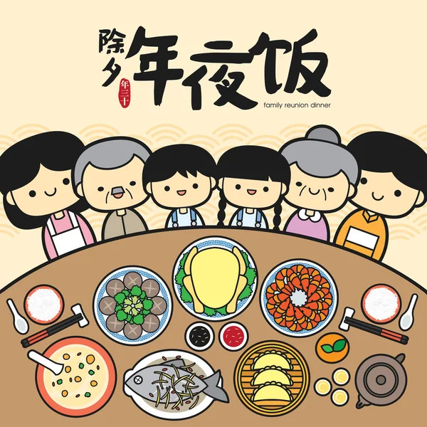Chinesisches Silvester Familientreffen Dinner Vector Illustration Mit Köstlichen Gerichten Übersetzung — Stockvektor
