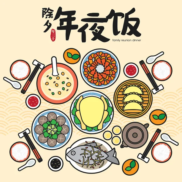 中国の大晦日の再会ディナーベクトル伝統的なおいしい料理とイラスト 中国の大晦日 同窓会ディナー — ストックベクタ