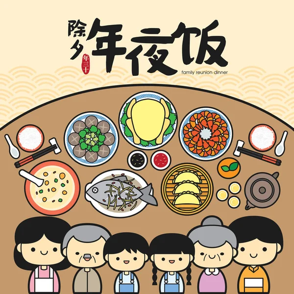 Китайский Новогодний Семейный Ужин Милыми Семейными Традиционными Праздничными Блюдами Перевод — стоковый вектор