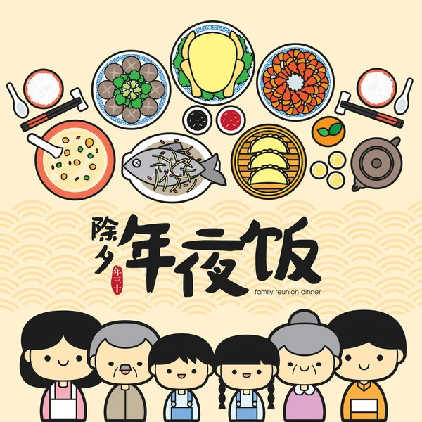 Chinese New Year Family Reunion Dinner Vector Illustration Happy Family — Stock Vector