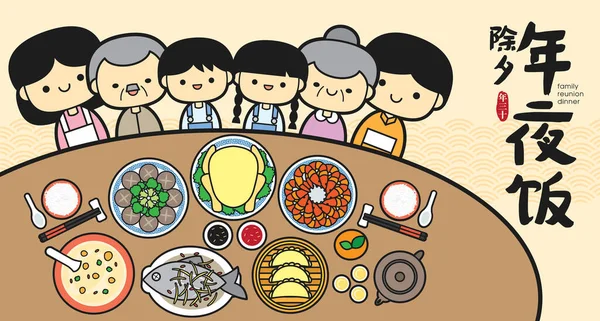 中国の大晦日家族の再会ディナーバナー幸せな家族とイラストはおいしい料理をお楽しみください 中国の大晦日 同窓会ディナー — ストックベクタ