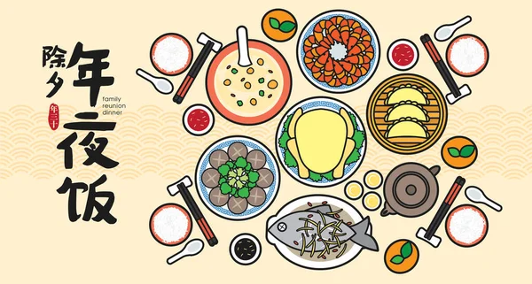 Chiński Nowy Rok Reunion Baner Ilustracja Tradycyjnych Potraw Festiwalowych Tłumaczenie — Wektor stockowy