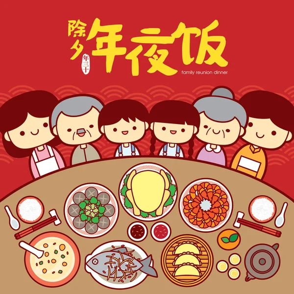 中国の旧正月家族の再会ディナーベクトルかわいい家族や伝統的な祭りの料理とイラスト 中国の大晦日 同窓会ディナー — ストックベクタ
