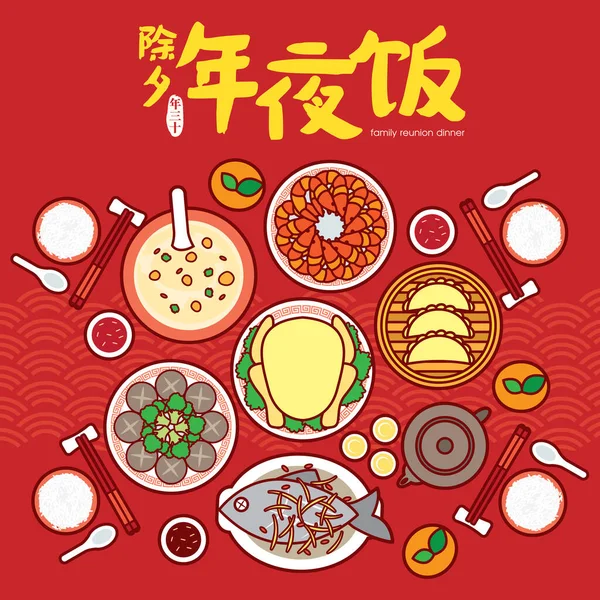 Dîner Réunion Famille Nouvel Chinois Illustration Vectorielle Avec Délicieux Plats — Image vectorielle