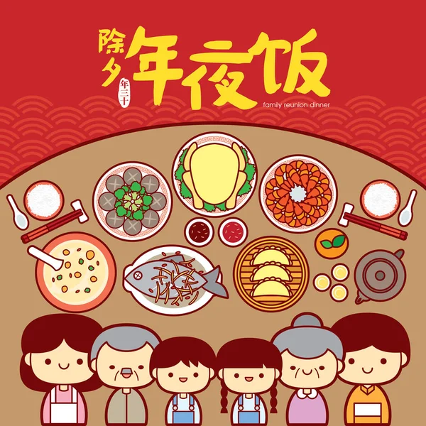 Kinesiska Nyårsafton Återförening Middag Vektor Illustration Med Traditionella Läckra Rätter — Stock vektor