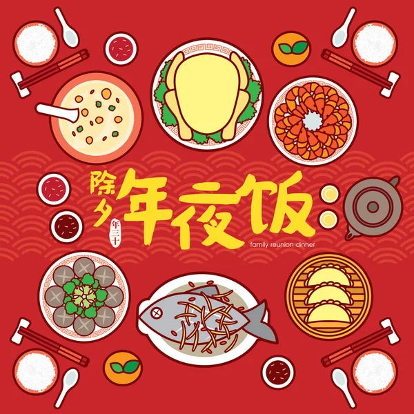 Chinesisches Neujahrstreffen Dinner Vector Illustration Mit Traditionellen Festtagsgerichten Übersetzung Chinesisches — Stockvektor