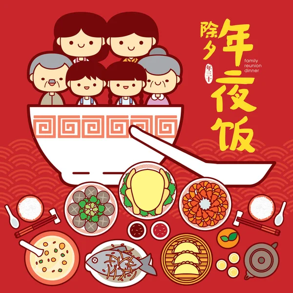 Chinesische Silvester Familientreffen Dinner Vector Illustration Mit Niedlichen Familienmitglied Und — Stockvektor