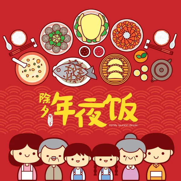 Chinese New Year Family Reunion Dinner Vector Illustration Happy Family — Stock Vector