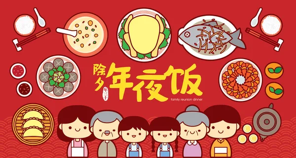 中国の旧正月家族の再会ディナーバナーかわいい家族や伝統的な祭りの料理とイラスト 中国の大晦日 同窓会ディナー — ストックベクタ