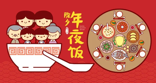 中国の大晦日家族の再会ディナーバナー幸せな家族とイラストは おいしい料理をお楽しみください 中国の大晦日 同窓会ディナー — ストックベクタ