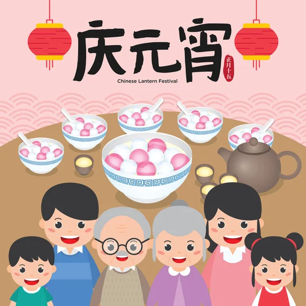 中国のランタンフェスティバル 元暁杰 中国の伝統的な祭りのベクトルイラスト 幸せな家族と一緒に祭りの食べ物をお楽しみください 中国提灯祭り — ストックベクタ